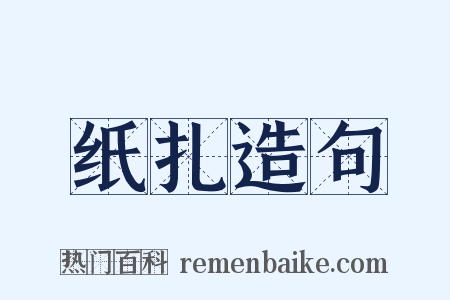 纸扎造句是什么意思的图片